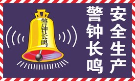 安全生产 警钟长鸣