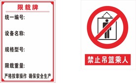 建筑施工电梯限载警示标志