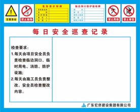 每日安全巡查记录