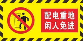配电重地闲人免进