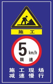 前方施工施工减速慢行警示标志