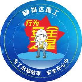 施工工地行为安全之星