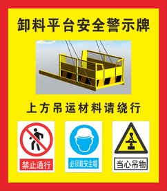 卸料平台安全警示牌