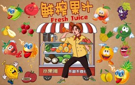 鲜榨果汁背景墙PSD模板下载