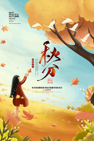 秋分海报