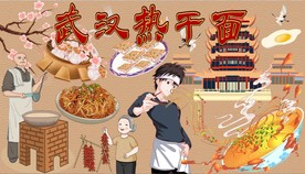 武汉热干面背景墙PSD模板下载