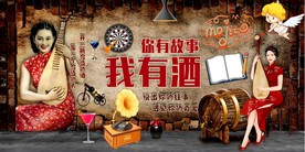 我有酒你有故事背景墙PSD模板