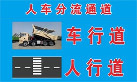 人车分流指示牌