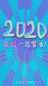 2020 加油