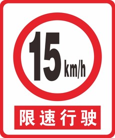 限速行驶警示牌