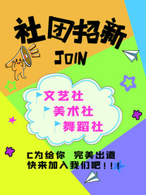 社团招新