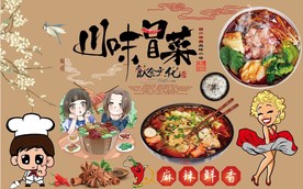 川味冒菜背景墙PSD模板下载