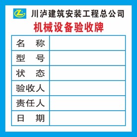 机械设备验收牌