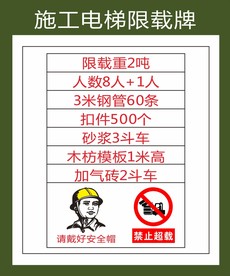 施工电梯限载牌