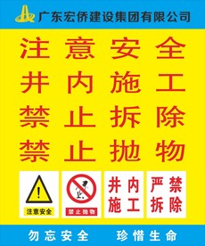 井内施工 严禁拆除