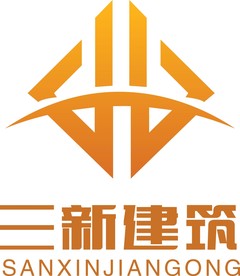 三新建筑logo