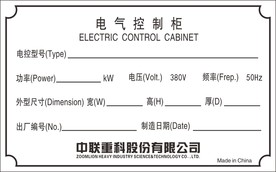 中联重科电气控制柜铝牌