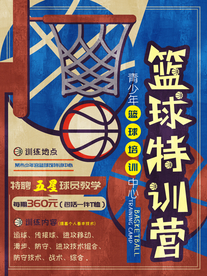 篮球特训营