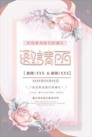 婚礼邀请