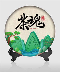 茶饼包装 茶魂 茶道 茶韵