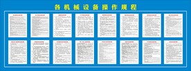 各机械设备操作规程