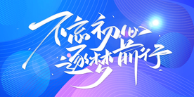 正能量励志海报展板