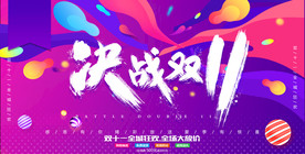 决战双11双十一海报