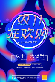 双十一购物活动