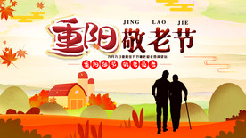 重阳敬老节展板