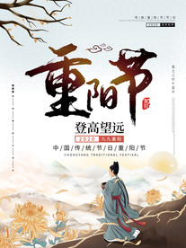 重阳展板 海报