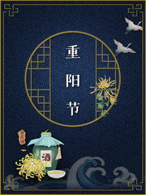 重阳-古典海报