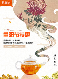 重阳节花茶 海报