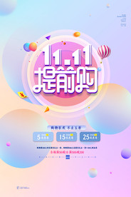 双11双十一提前购