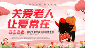 重阳节展板海报