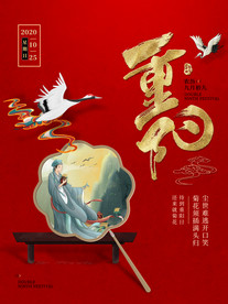 重阳节海报