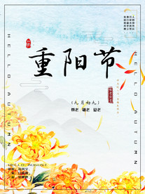 中国风重阳节节日海报