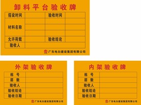 卸料平台 外架 内架验收牌