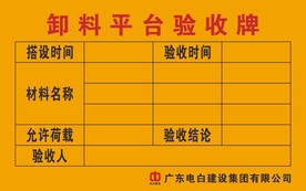 卸料平台验收牌