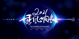 2021年会背景乘风破浪