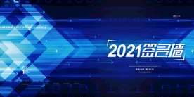 2021年会签到背景