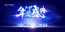 2021年度盛典背景