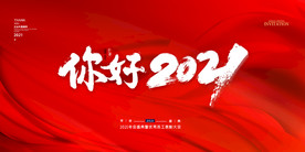 你好2021年会签到背景