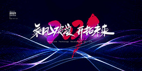 2021年会背景乘风破浪