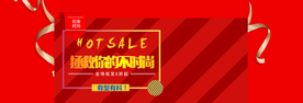 红色活动 活动广告 电商活动