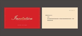 邀请函