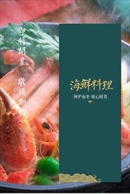 海鲜海报