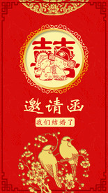 结婚邀请函