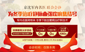 静脉曲张 名医会诊 医疗海报