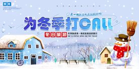冬日旅游海报