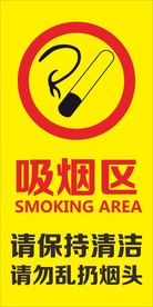 吸烟区